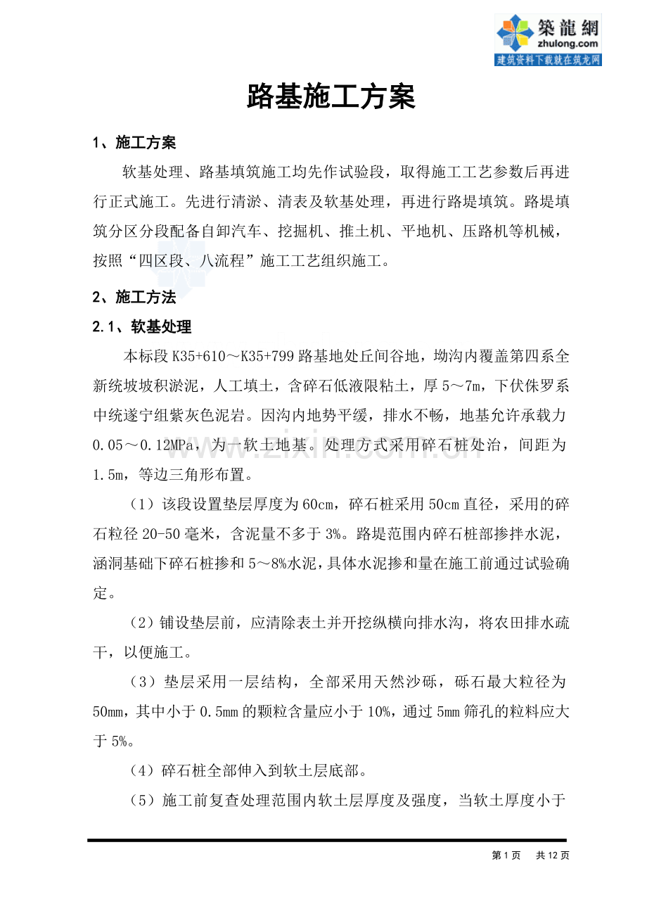 路基施工方案-secret.doc_第1页