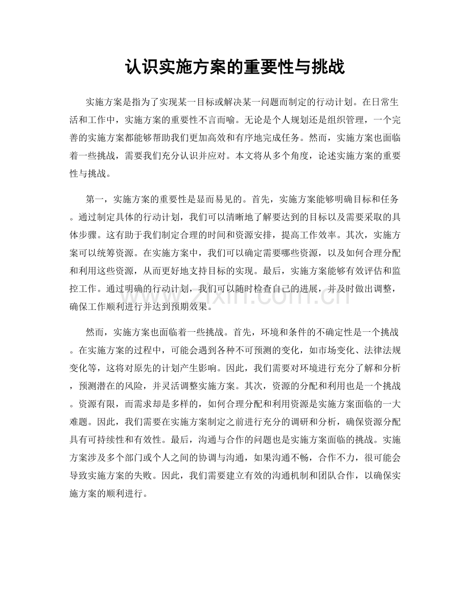 认识实施方案的重要性与挑战.docx_第1页