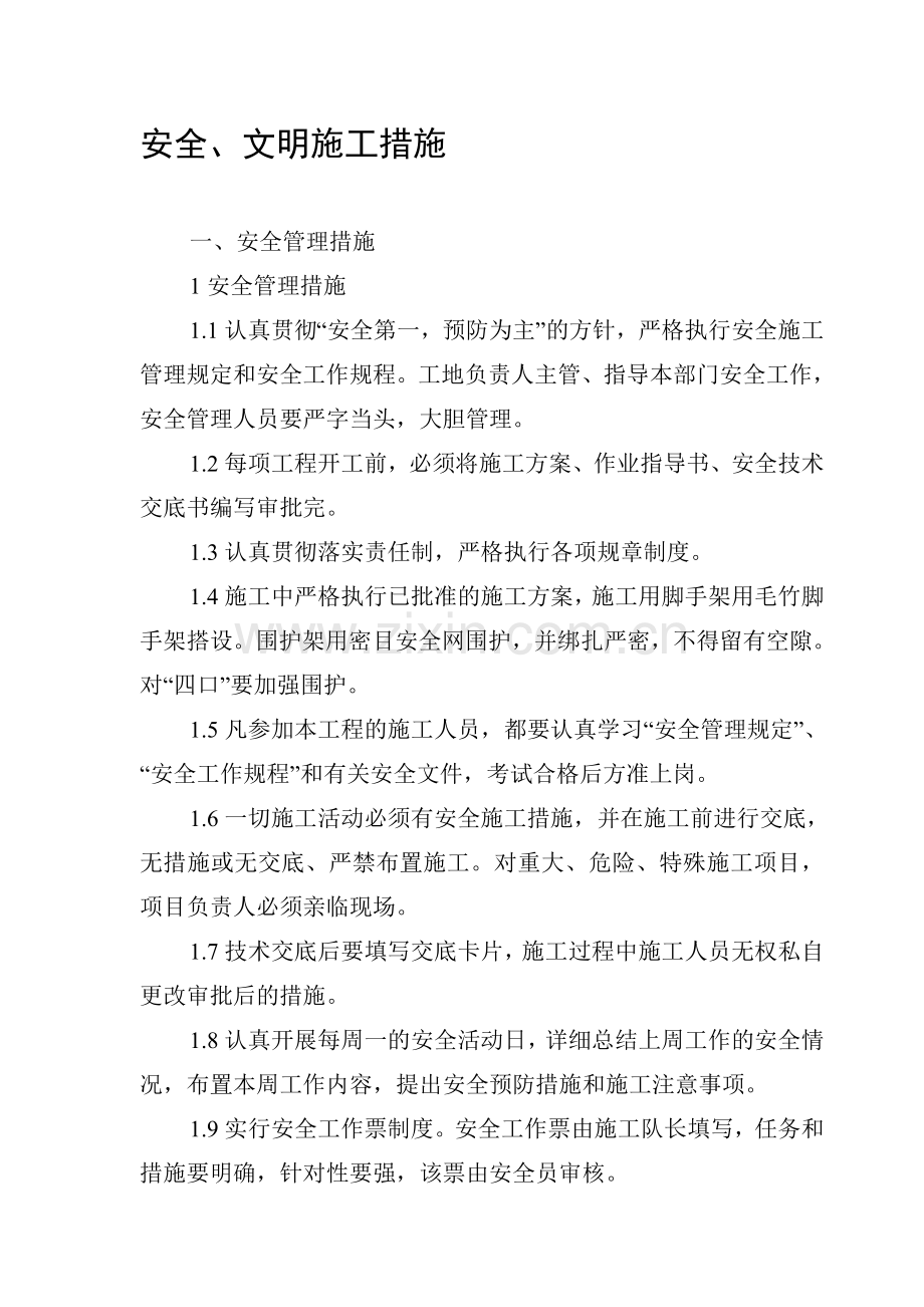 安全.生产文明施工.doc_第1页