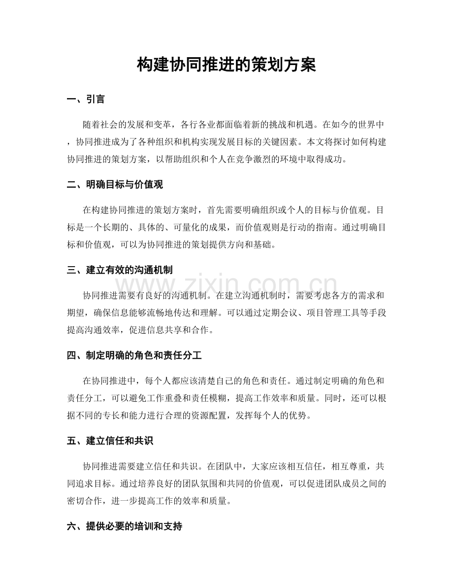 构建协同推进的策划方案.docx_第1页