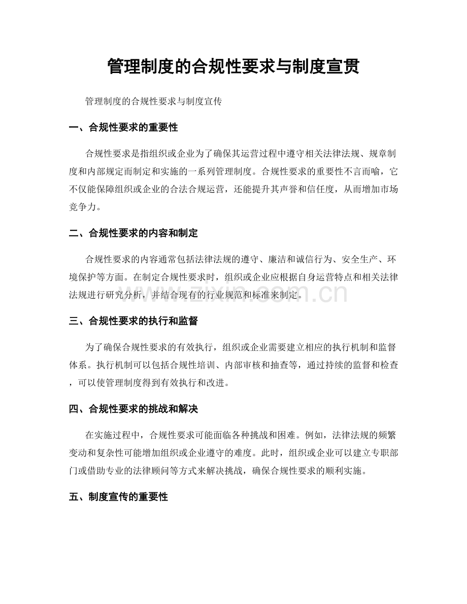 管理制度的合规性要求与制度宣贯.docx_第1页