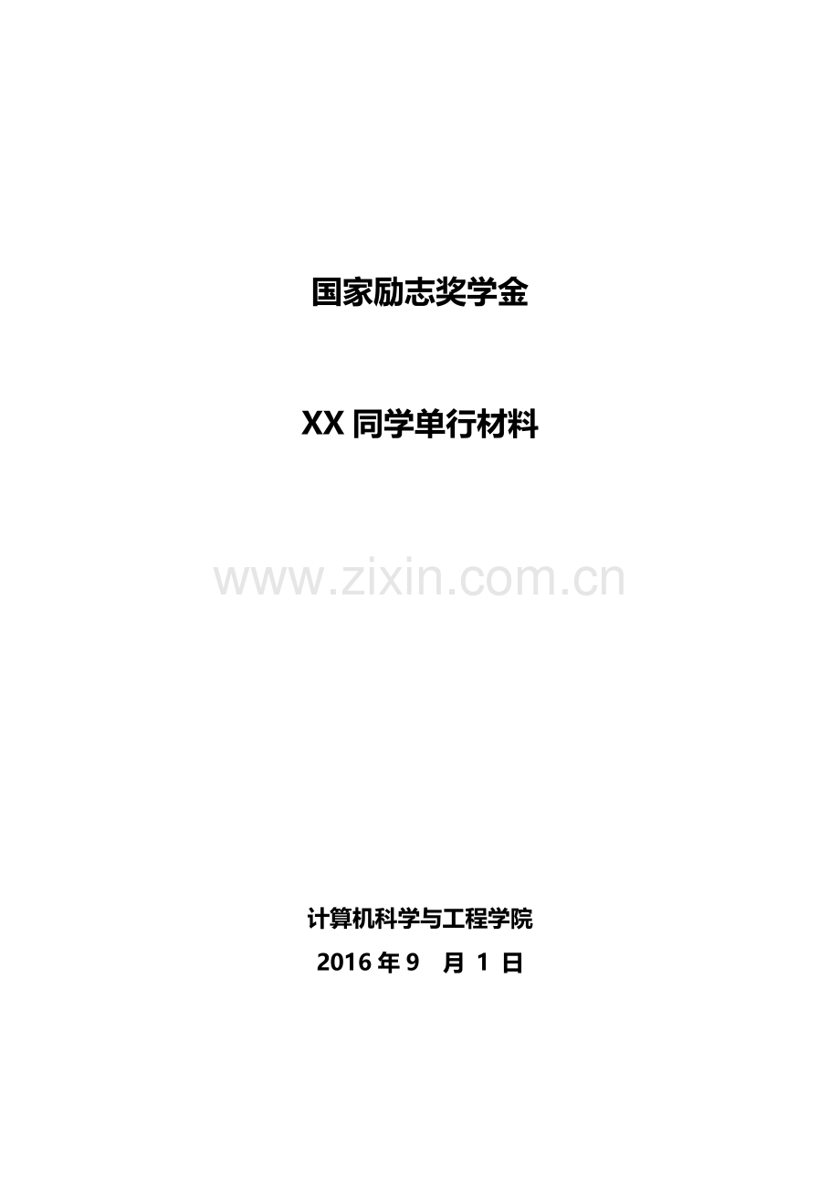 国家励志奖学金单行材料.doc_第1页