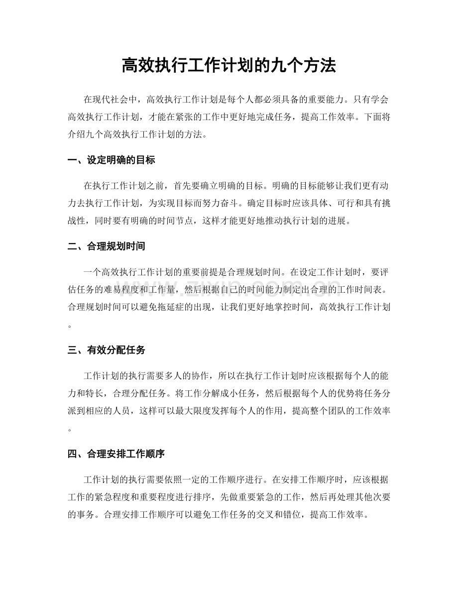 高效执行工作计划的九个方法.docx_第1页