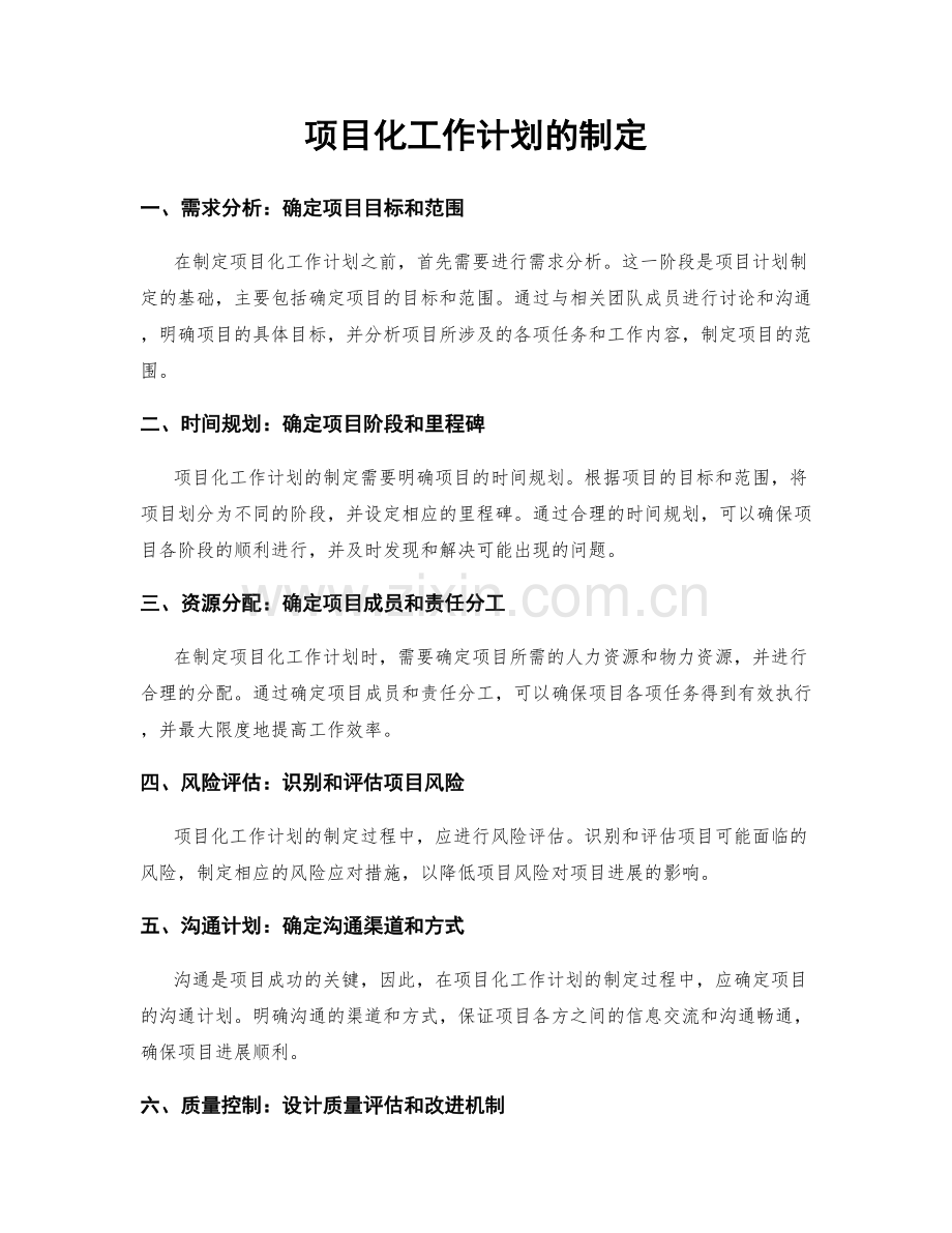 项目化工作计划的制定.docx_第1页
