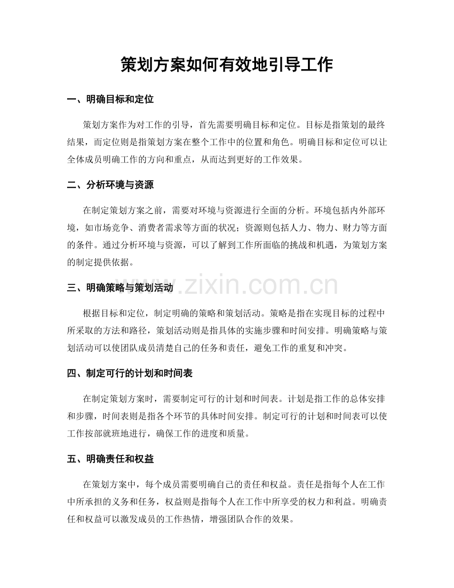 策划方案如何有效地引导工作.docx_第1页