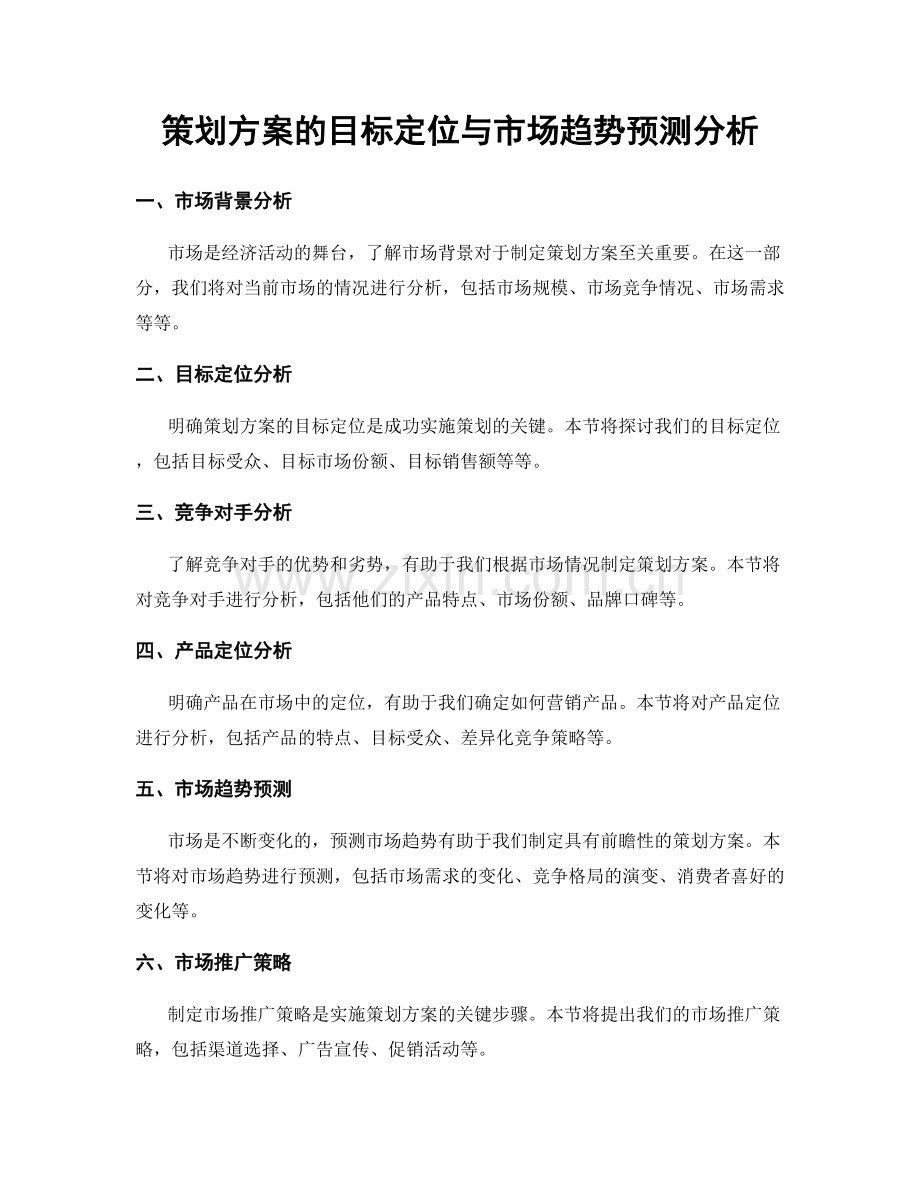 策划方案的目标定位与市场趋势预测分析.docx_第1页
