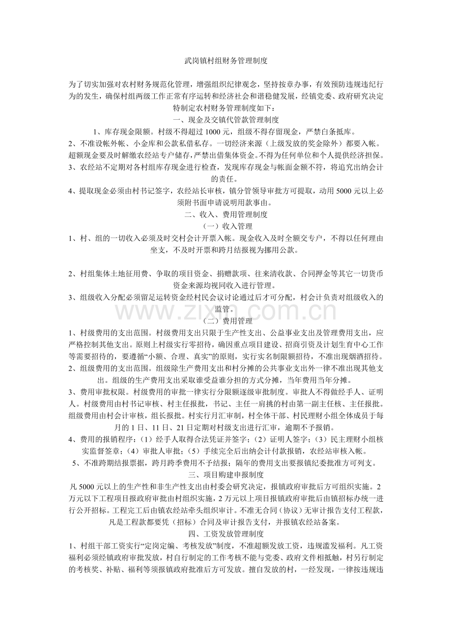 武岗镇村组财务管理制度.doc_第1页