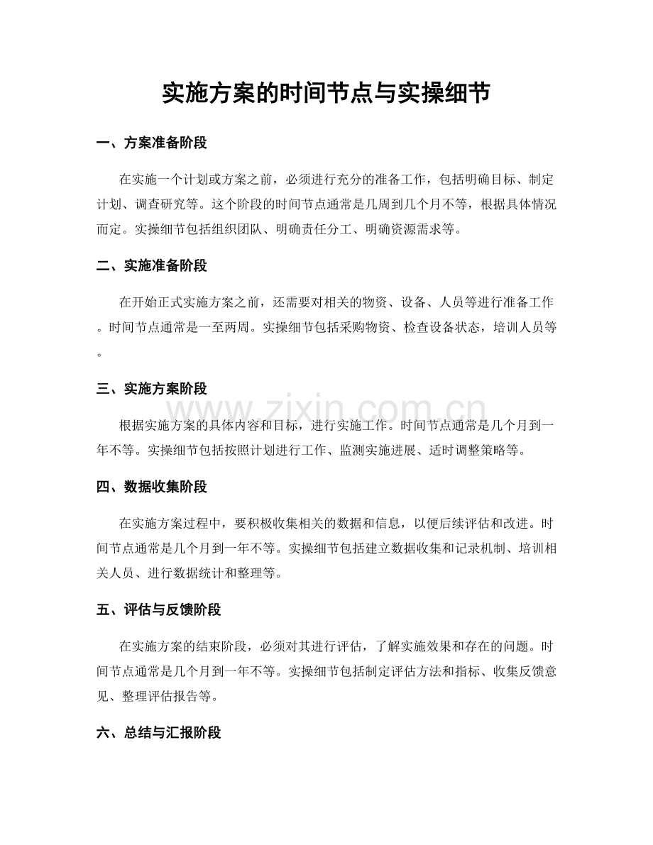 实施方案的时间节点与实操细节.docx_第1页