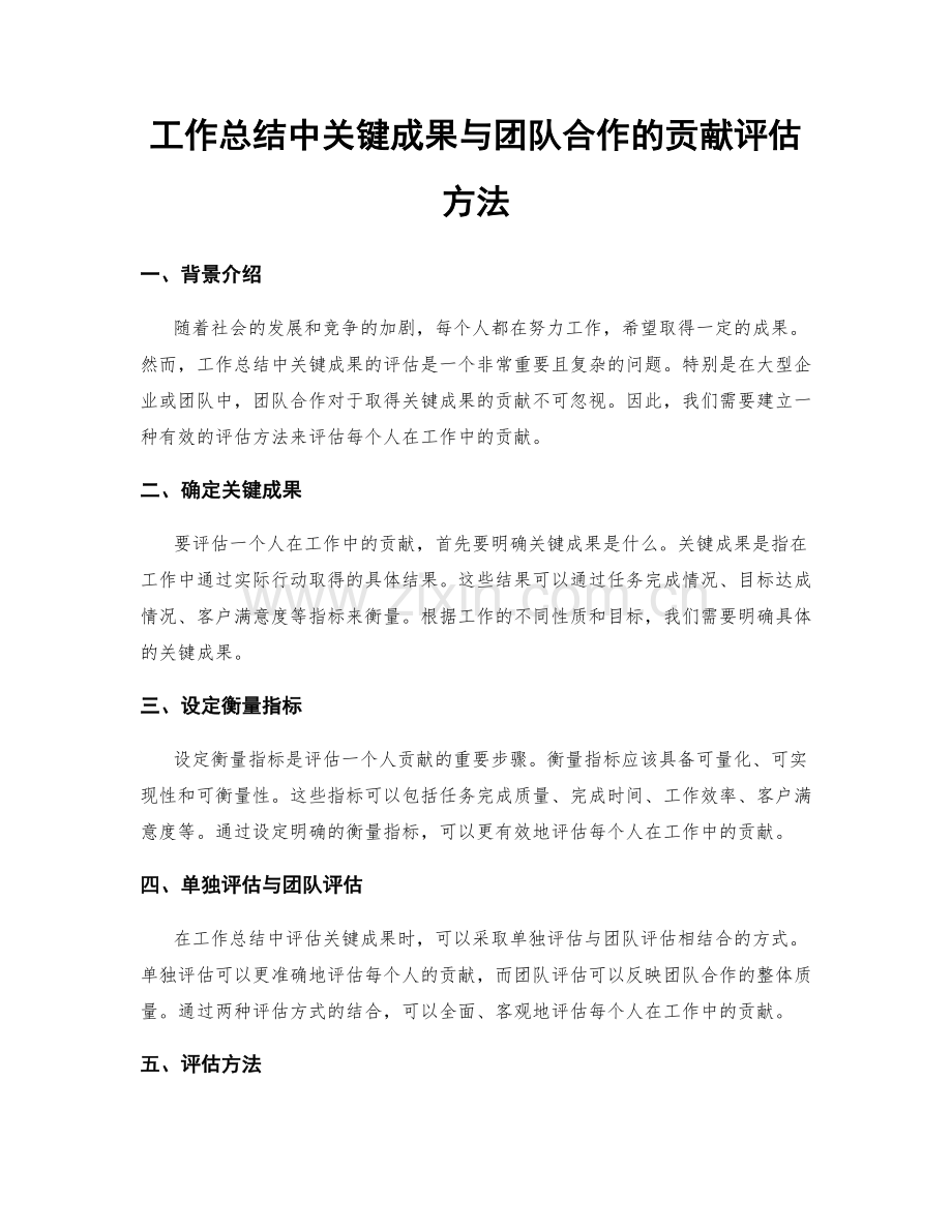 工作总结中关键成果与团队合作的贡献评估方法.docx_第1页