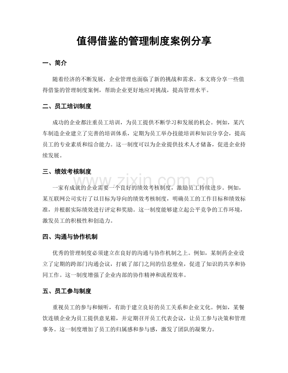 值得借鉴的管理制度案例分享.docx_第1页