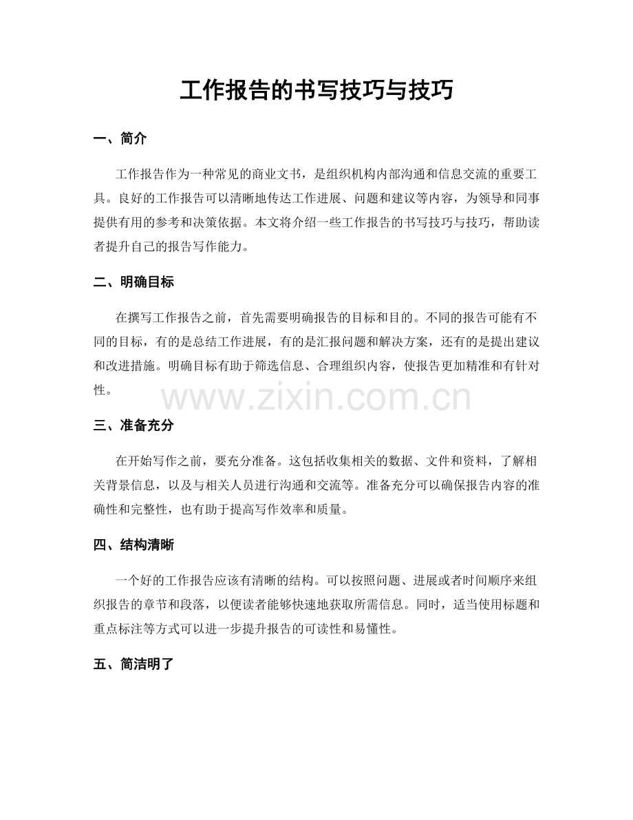 工作报告的书写技巧与技巧.docx_第1页