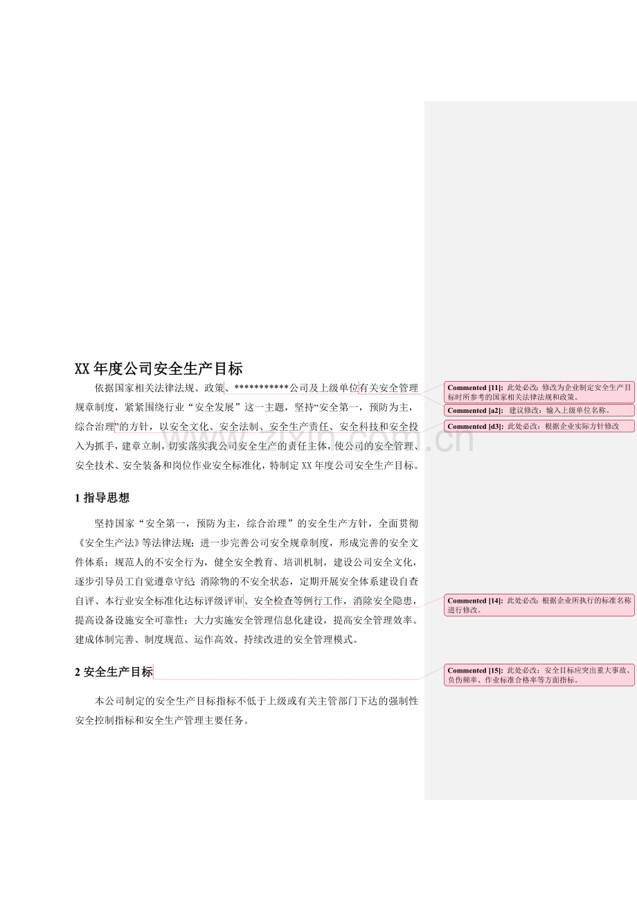 XX年度公司安全生产目标.doc_第1页