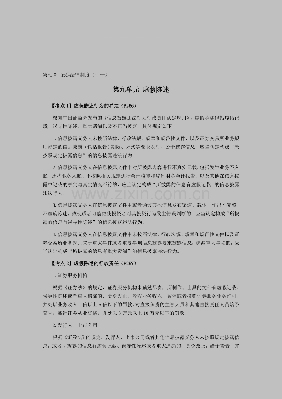 2016年CPA考试《经济法》考点解读第07章-证券法律制度11.doc_第1页