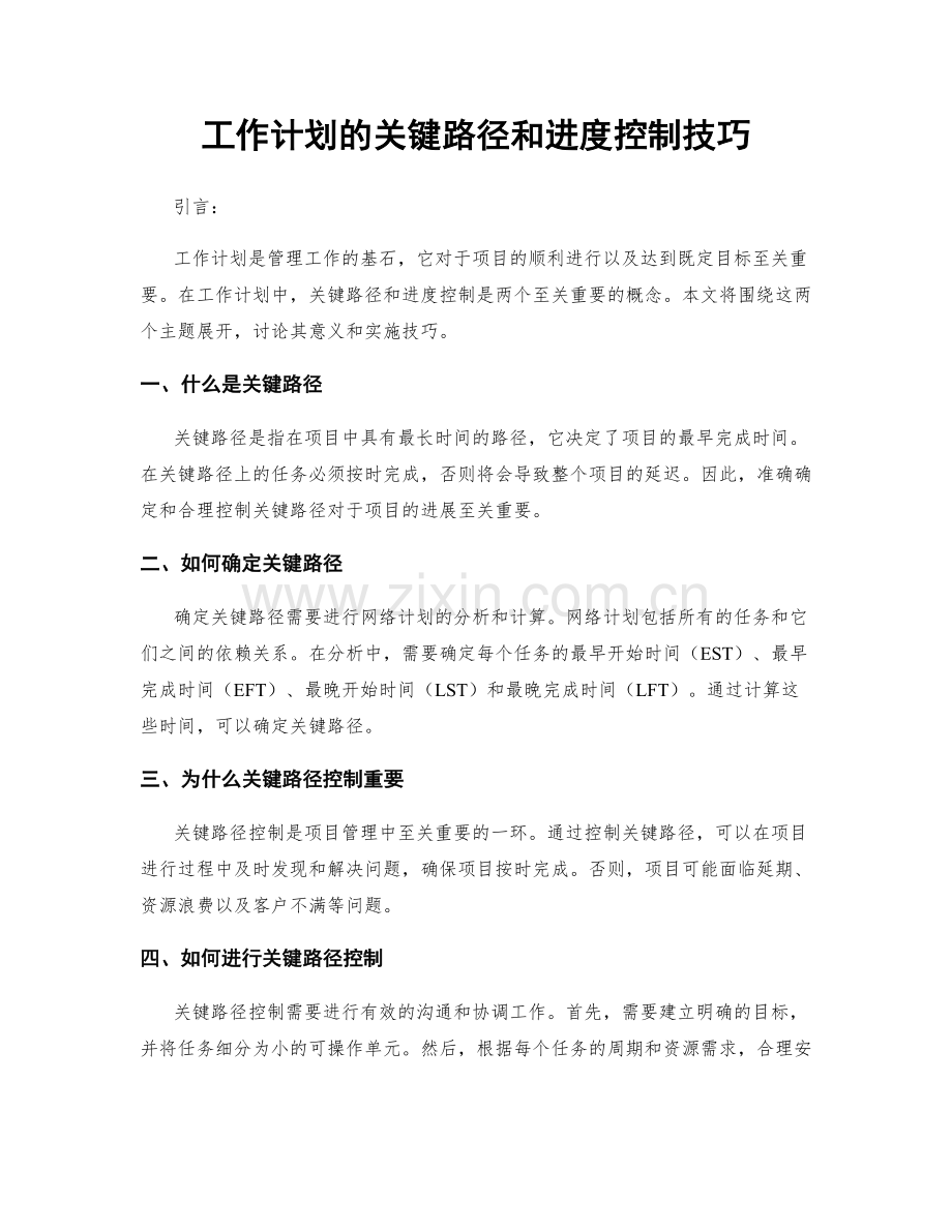 工作计划的关键路径和进度控制技巧.docx_第1页