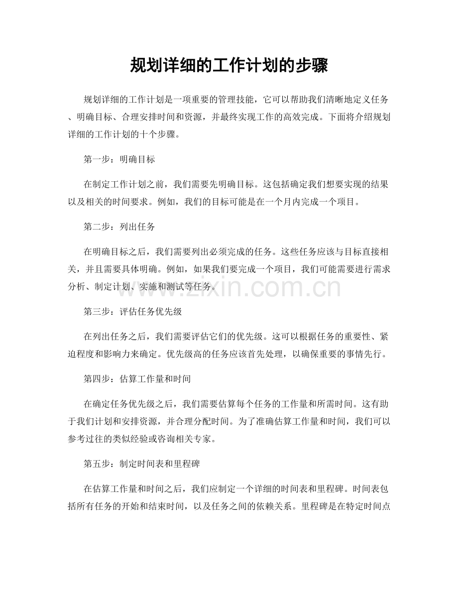 规划详细的工作计划的步骤.docx_第1页