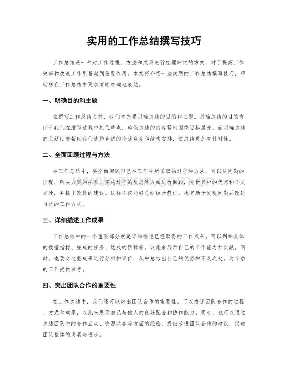 实用的工作总结撰写技巧.docx_第1页