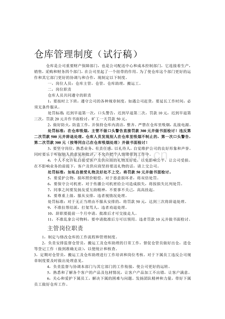 化妆品厂仓库管理制度.doc_第1页