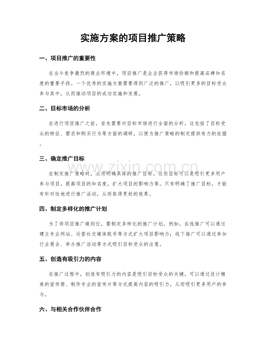 实施方案的项目推广策略.docx_第1页