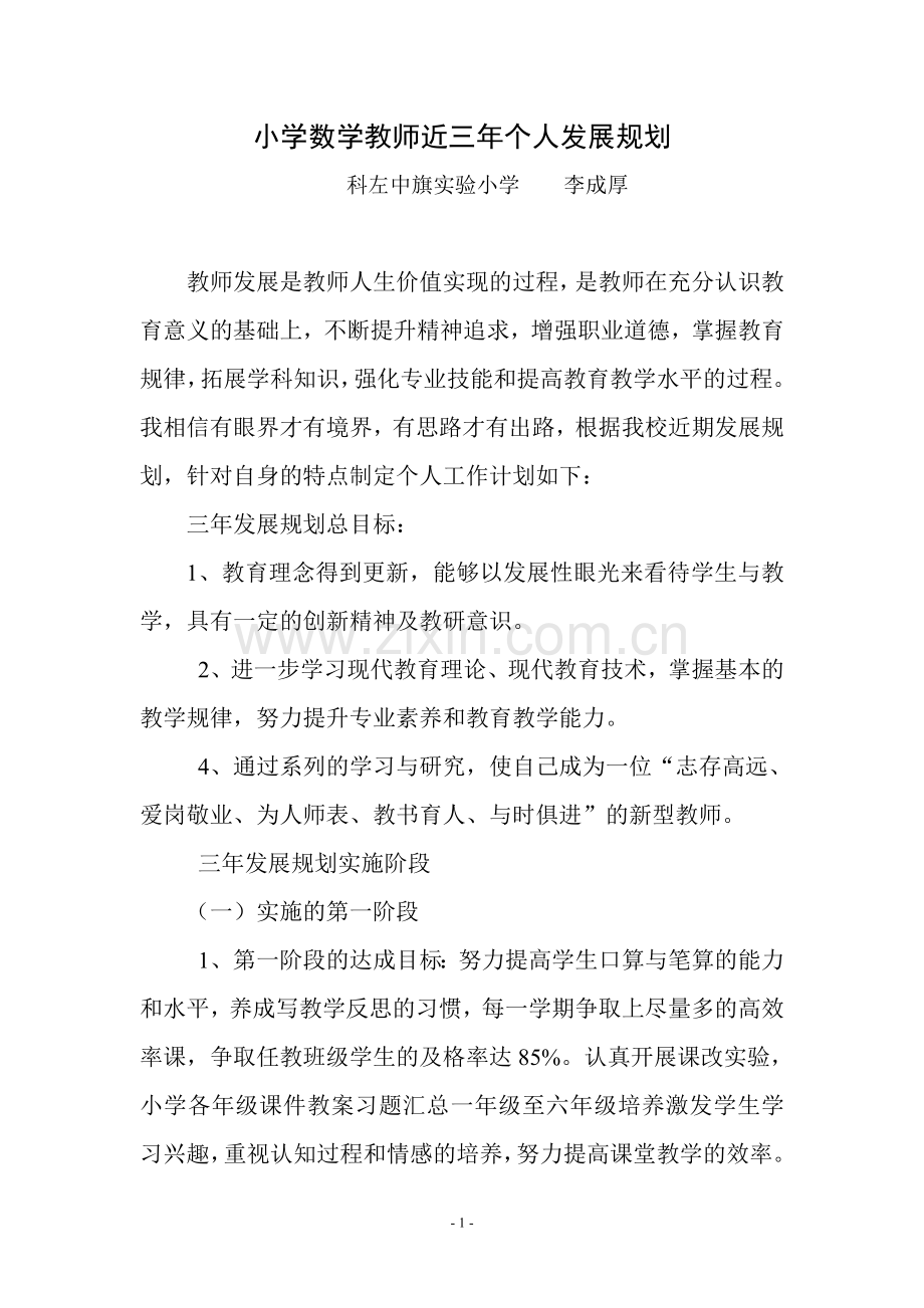 小学数学教师近三年个人发展规划.doc_第1页