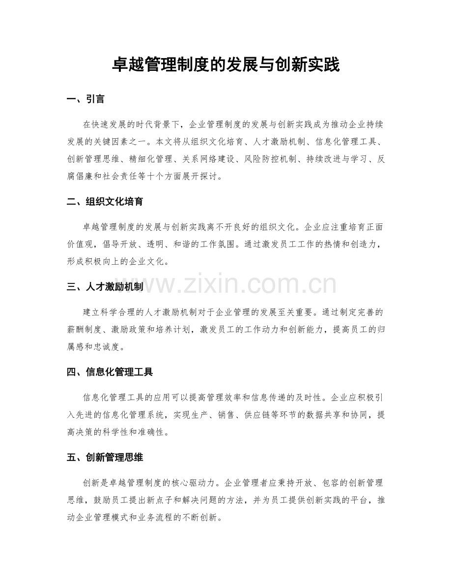 卓越管理制度的发展与创新实践.docx_第1页
