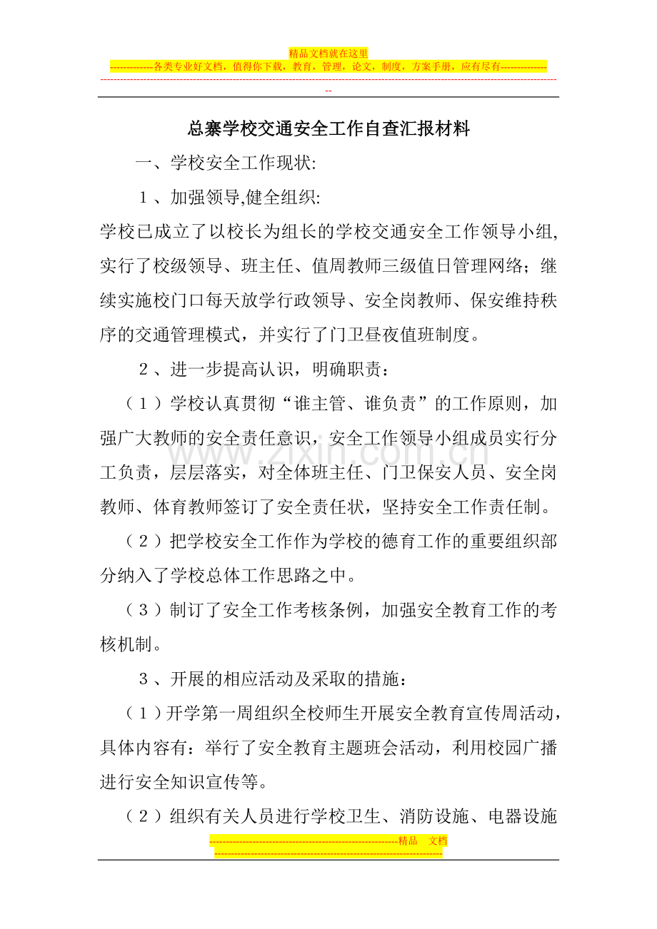 总寨学校交通安全工作自查汇报材料.doc_第1页
