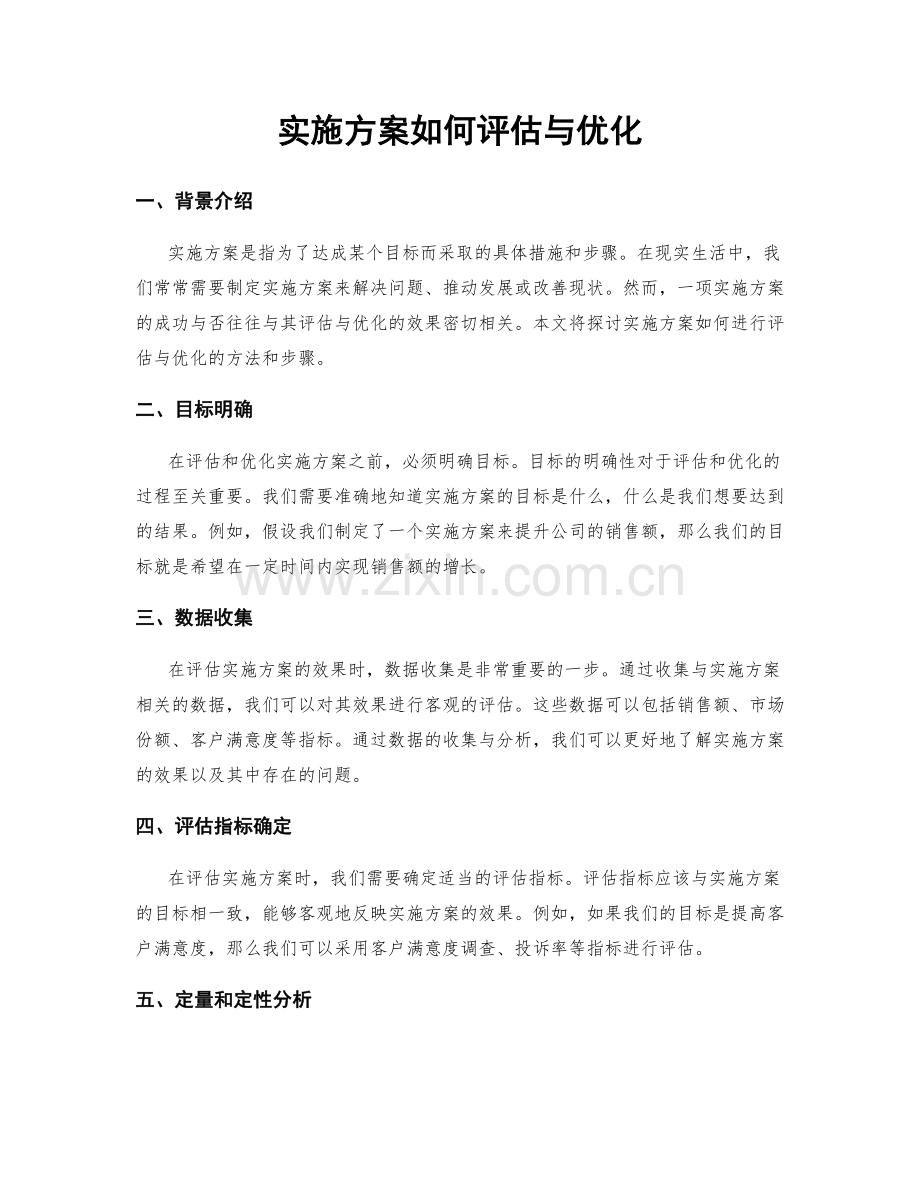实施方案如何评估与优化.docx_第1页