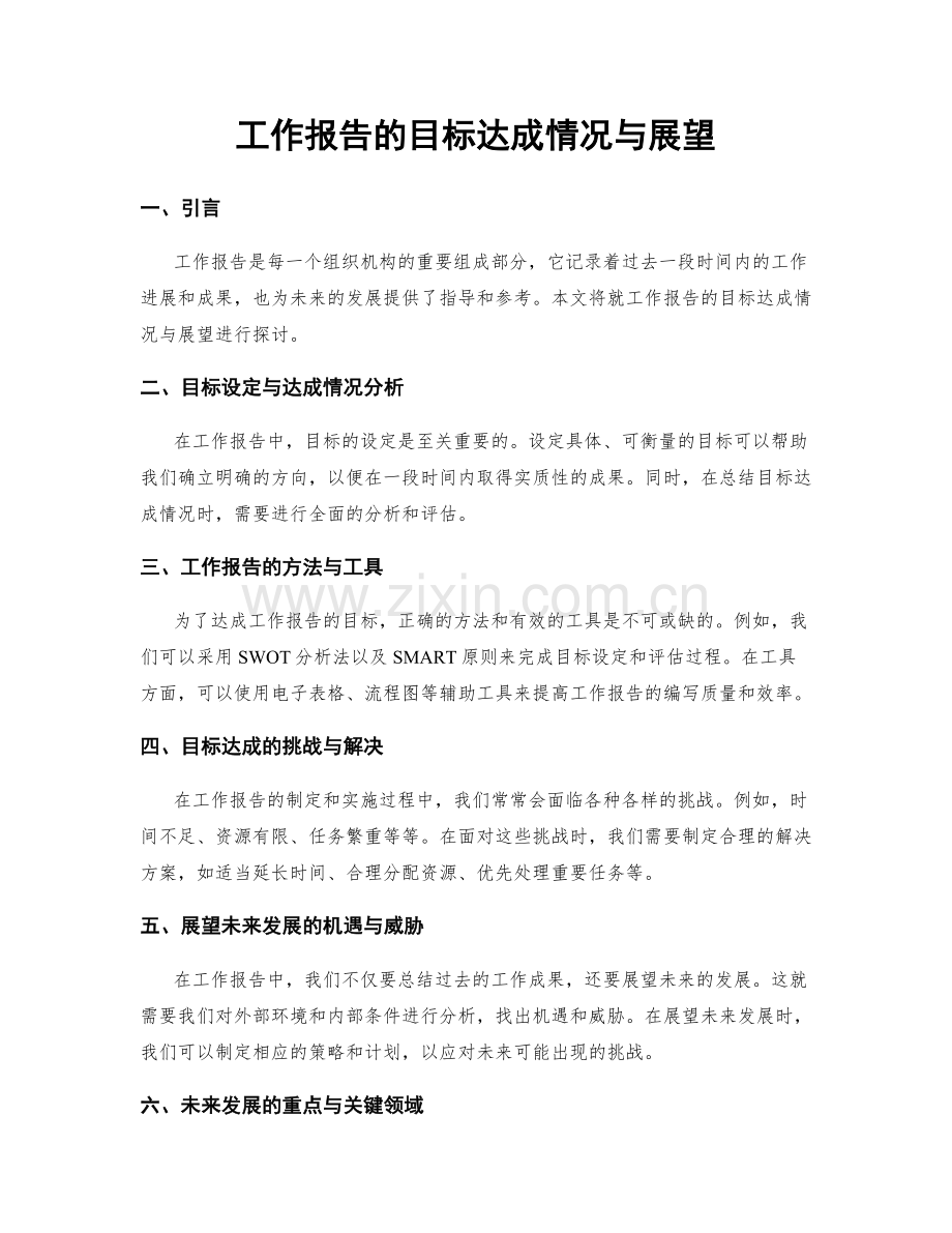 工作报告的目标达成情况与展望.docx_第1页