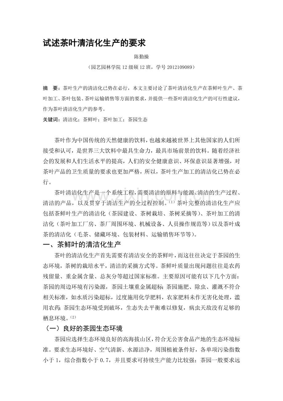 【陈勤操】茶叶清洁化生产要求的探讨.doc_第1页