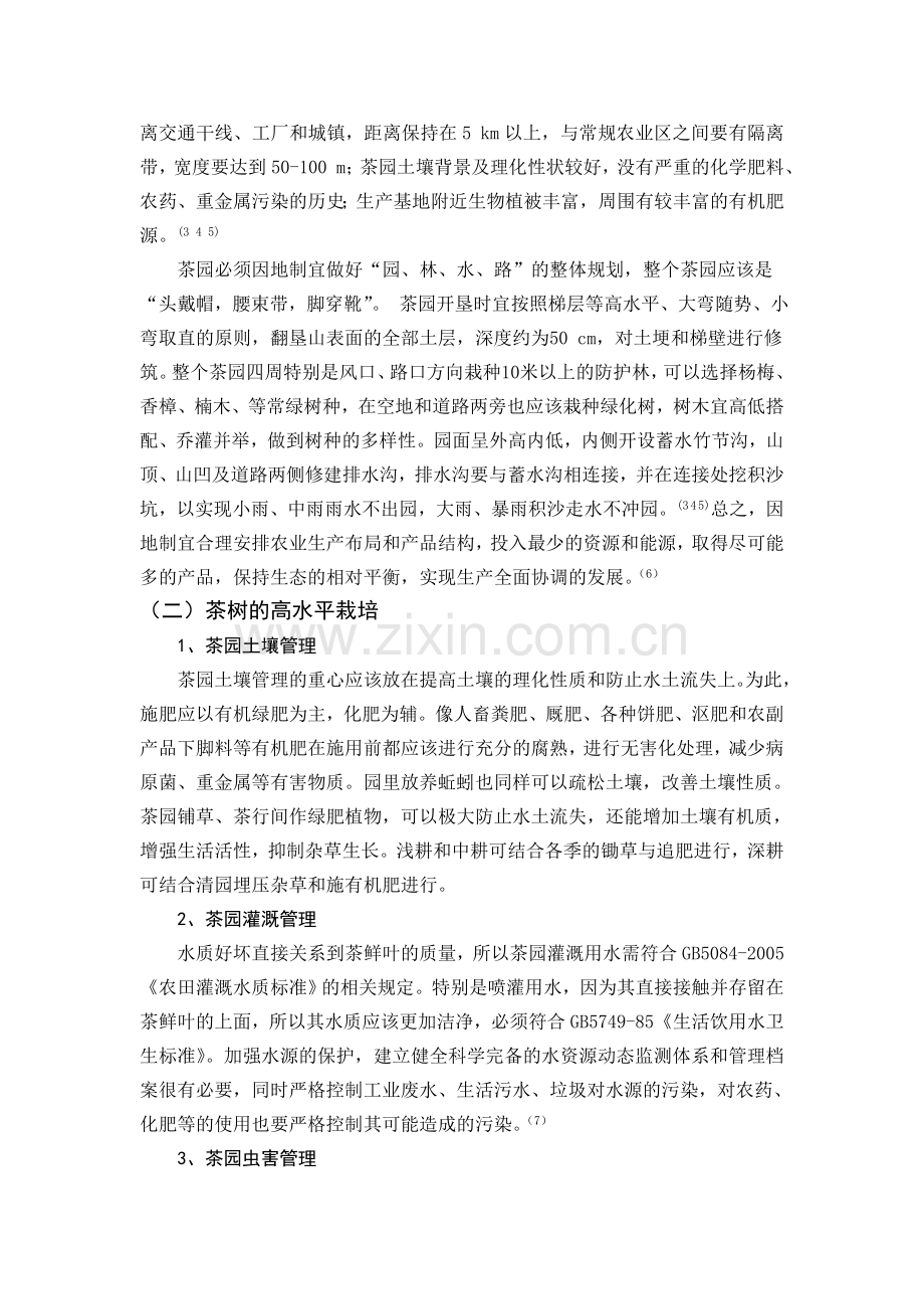 【陈勤操】茶叶清洁化生产要求的探讨.doc_第2页