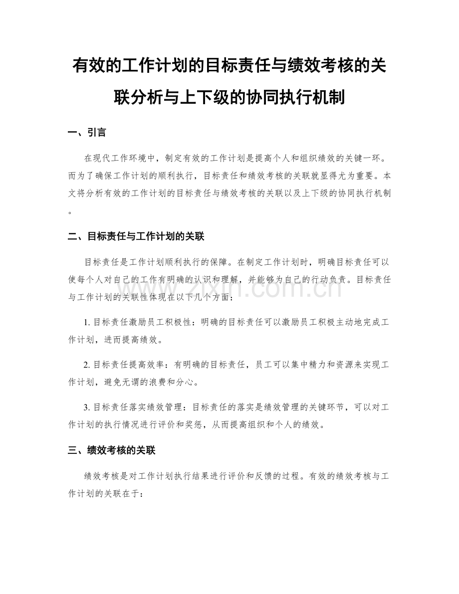 有效的工作计划的目标责任与绩效考核的关联分析与上下级的协同执行机制.docx_第1页