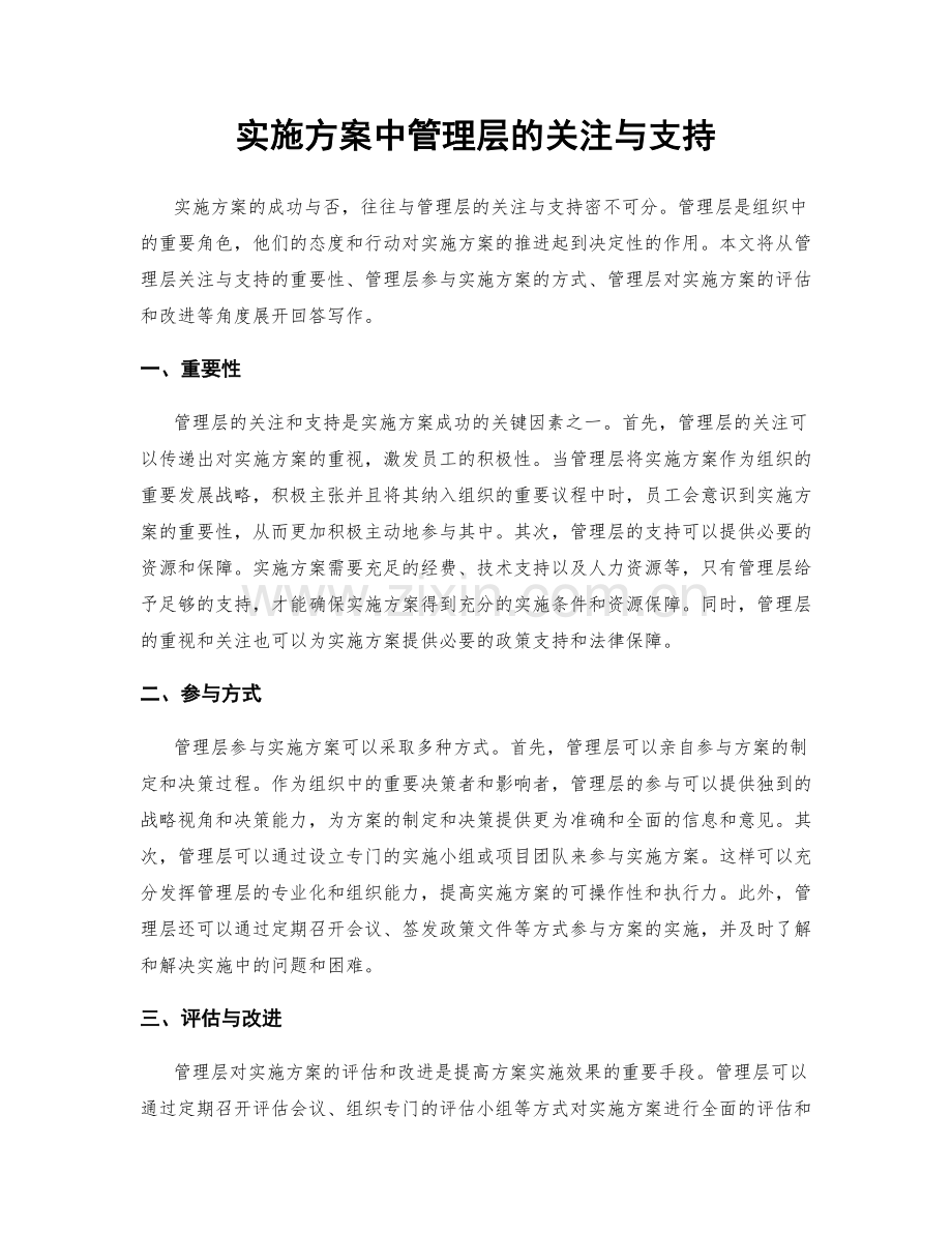 实施方案中管理层的关注与支持.docx_第1页
