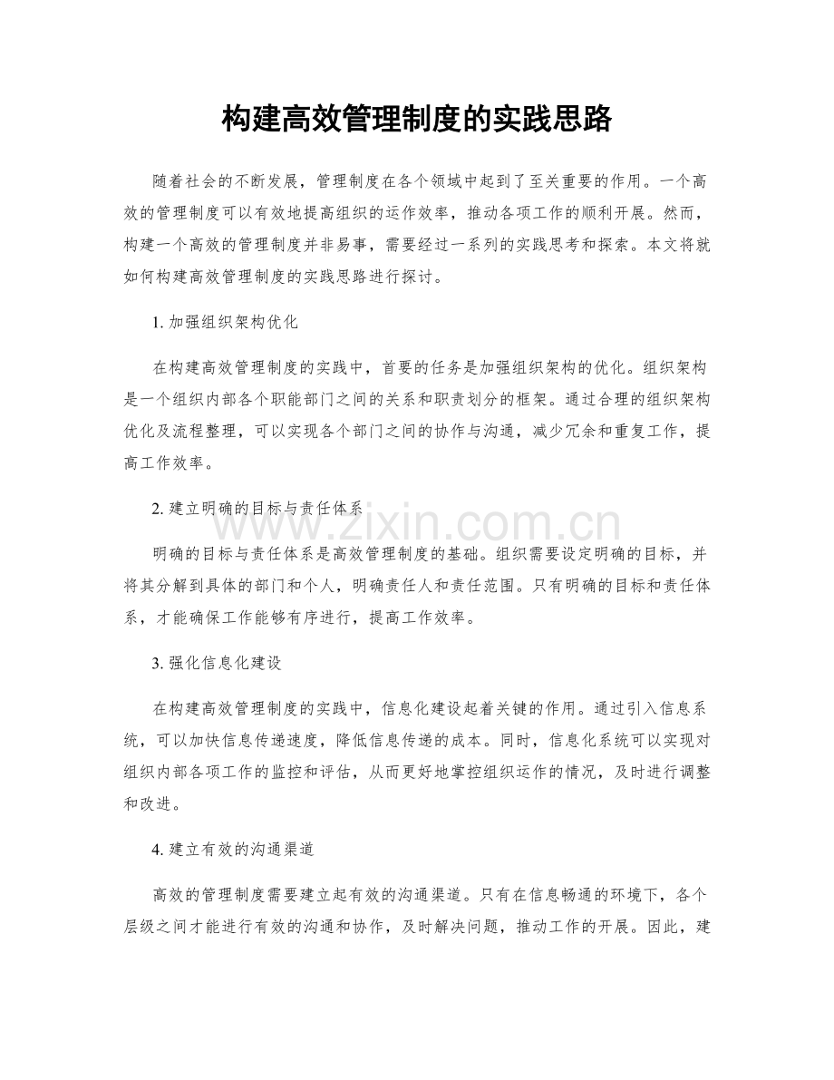 构建高效管理制度的实践思路.docx_第1页