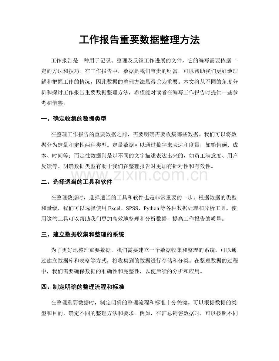 工作报告重要数据整理方法.docx_第1页