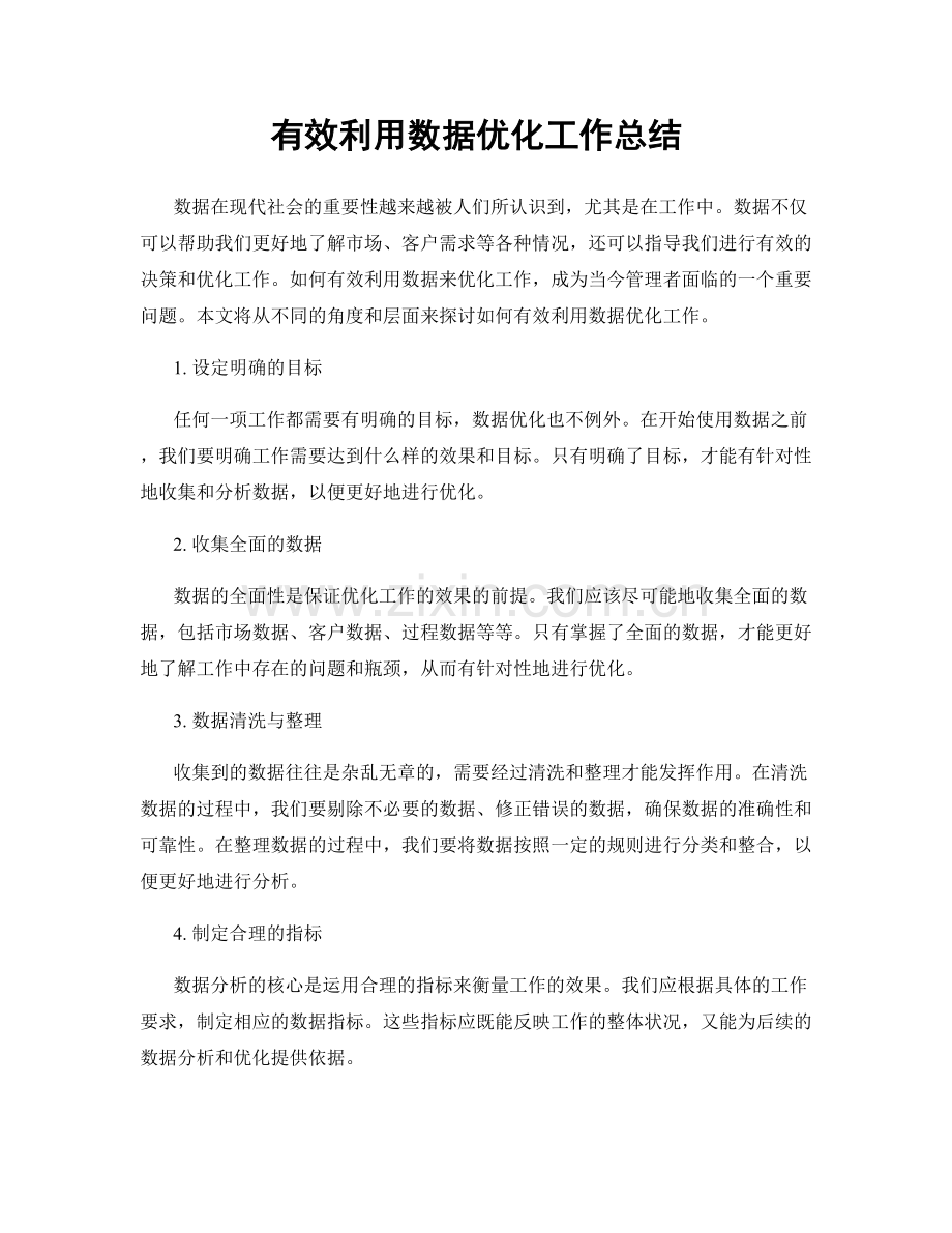 有效利用数据优化工作总结.docx_第1页