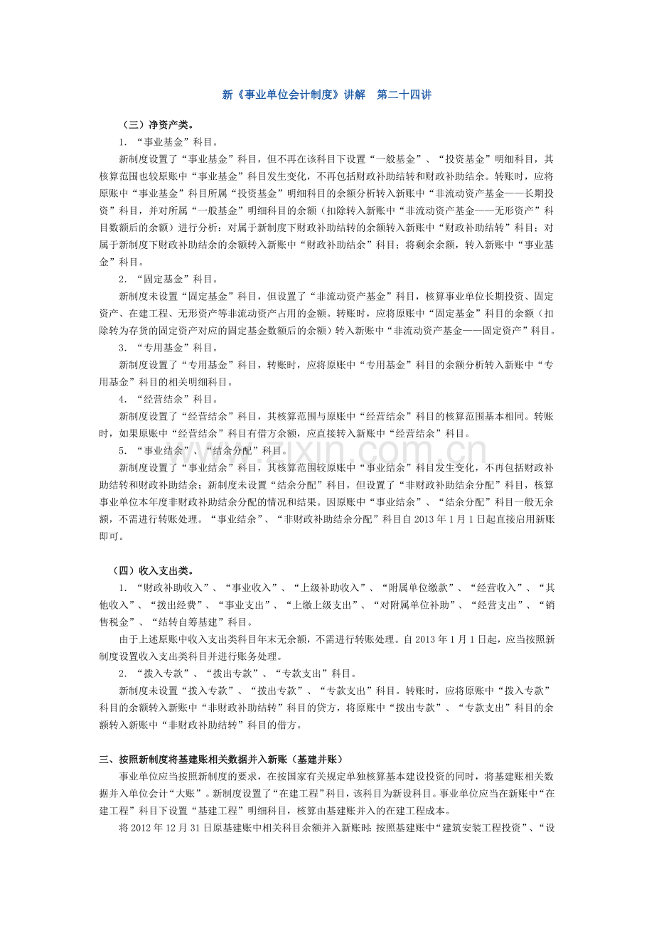 新《事业单位会计制度》讲解-第二十四讲.docx_第1页