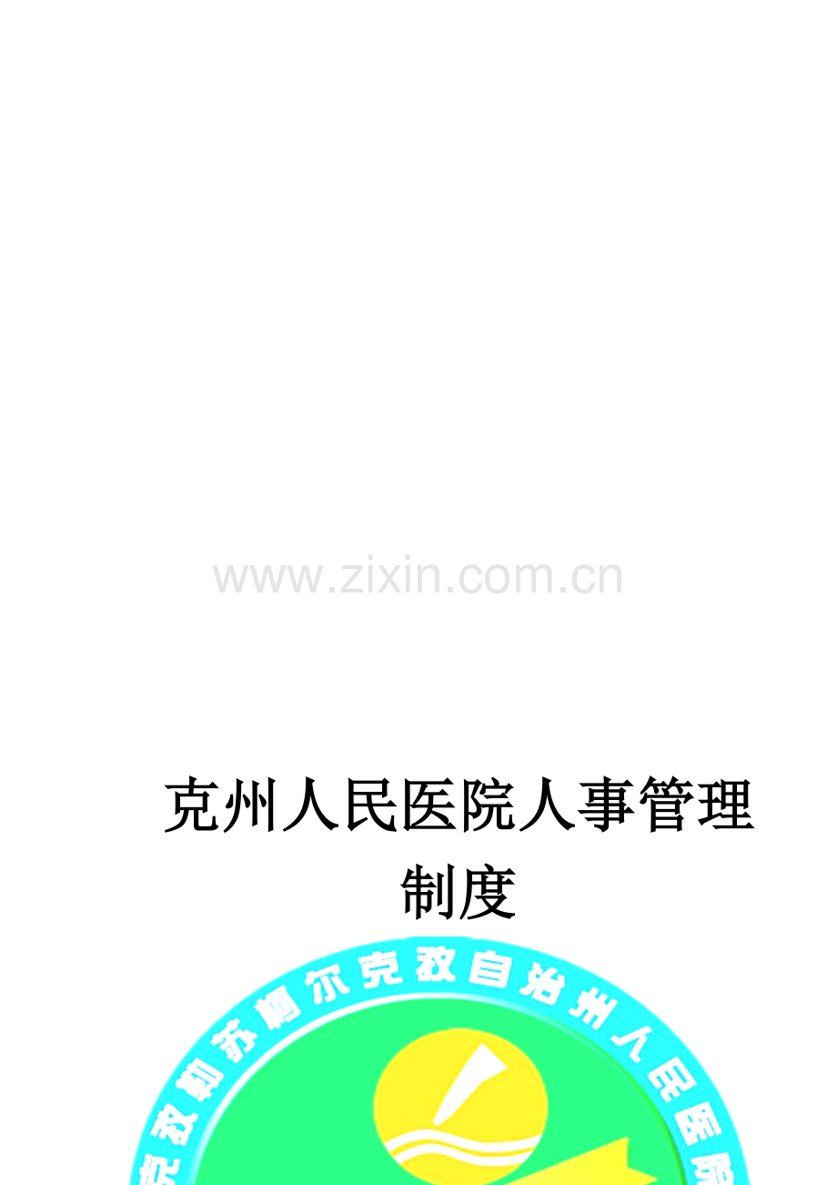 克州人民医院人力资源部制度.doc_第1页