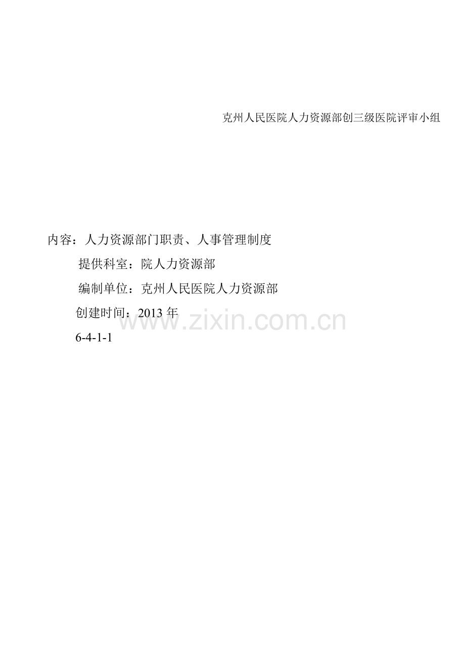 克州人民医院人力资源部制度.doc_第2页