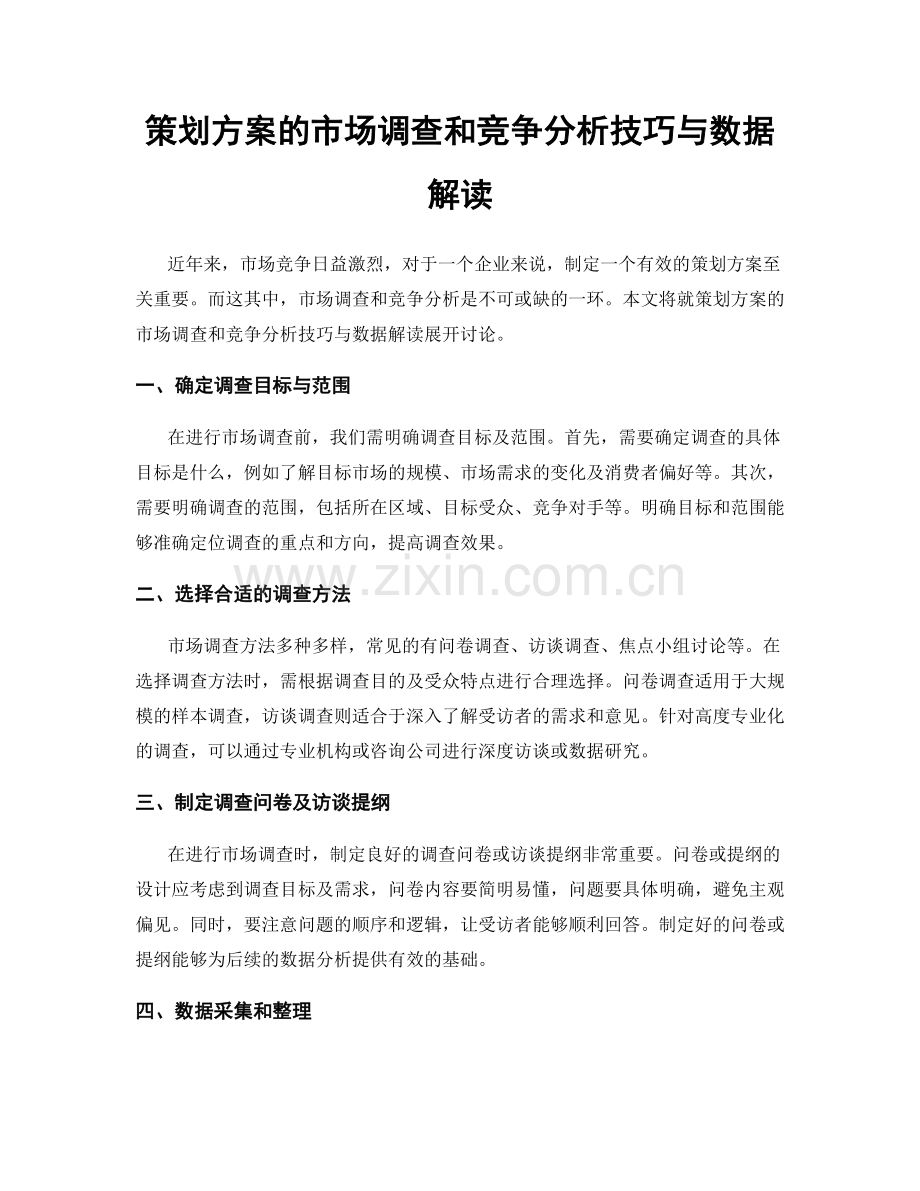 策划方案的市场调查和竞争分析技巧与数据解读.docx_第1页