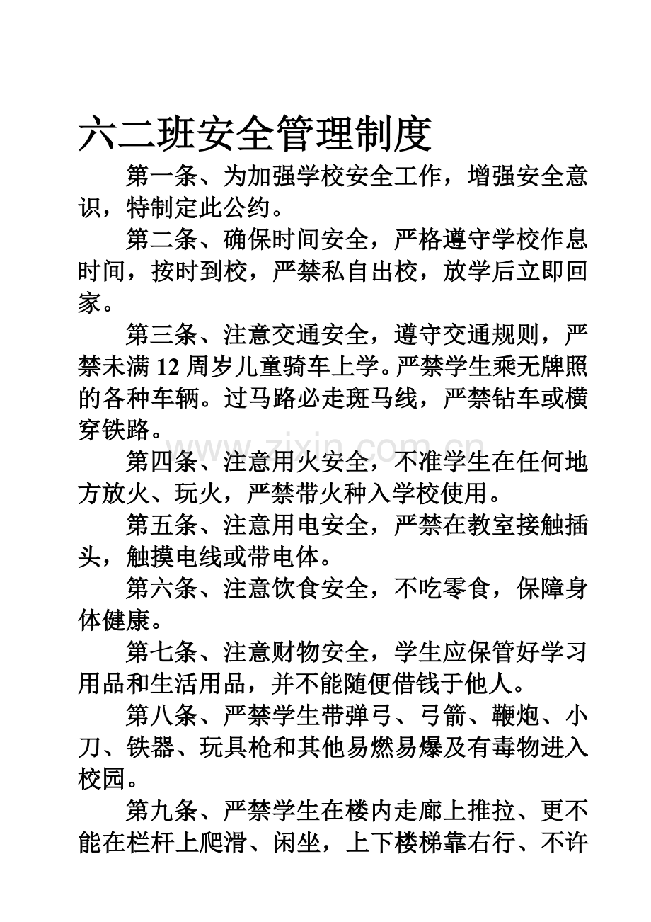 五一班安全管理制度0.doc_第1页