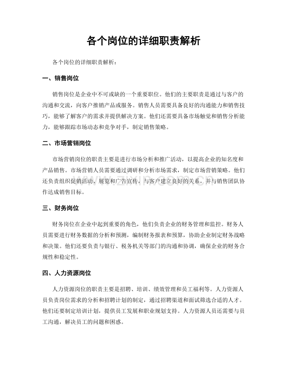 各个岗位的详细职责解析.docx_第1页