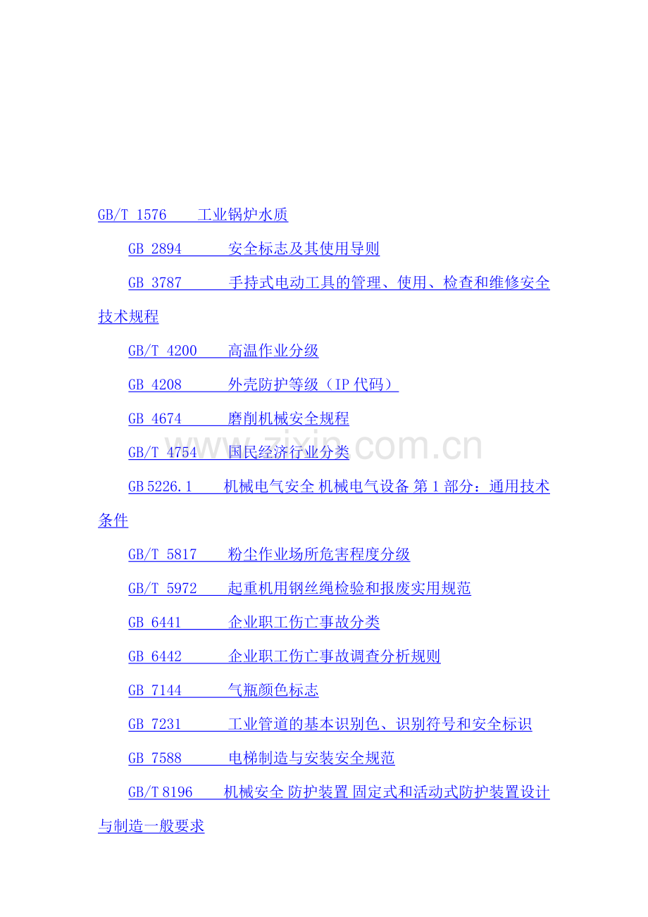 01机械制造企业安全生产标准化规范标准目录.doc_第1页