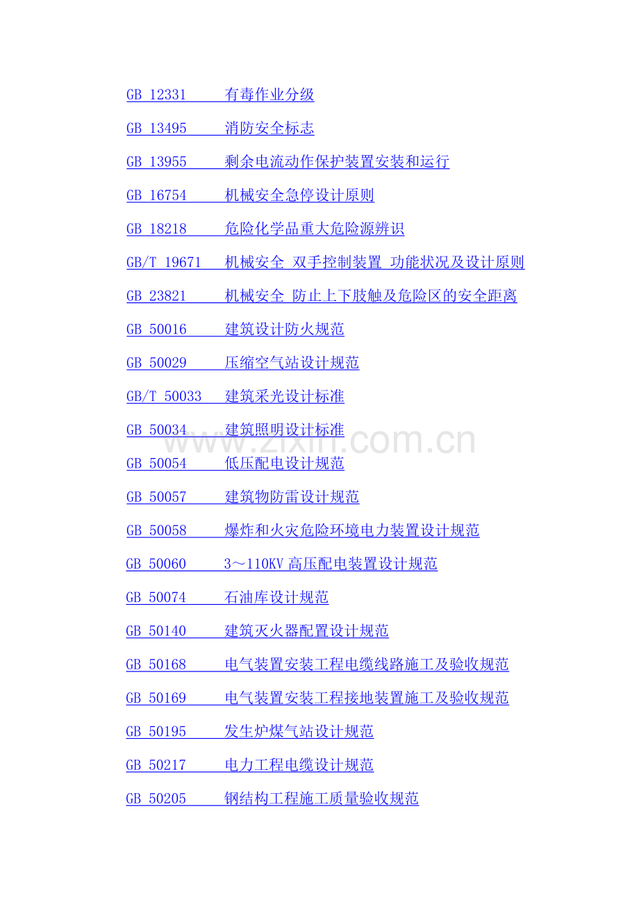 01机械制造企业安全生产标准化规范标准目录.doc_第2页