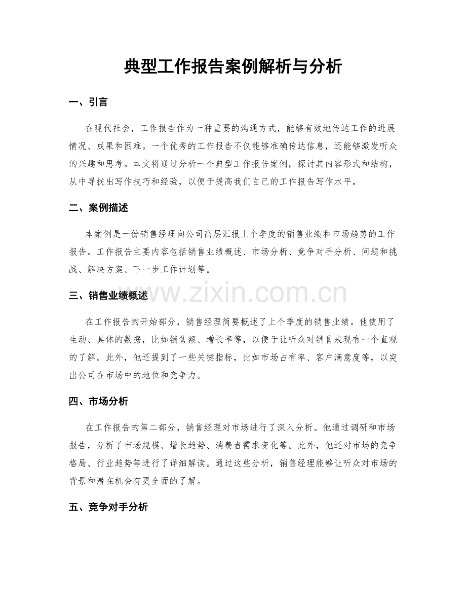 典型工作报告案例解析与分析.docx_第1页