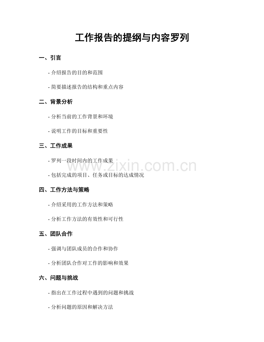 工作报告的提纲与内容罗列.docx_第1页