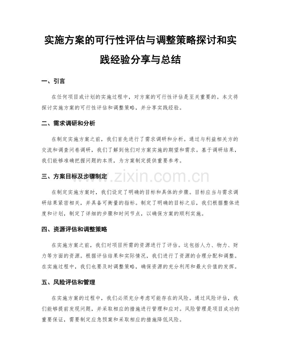 实施方案的可行性评估与调整策略探讨和实践经验分享与总结.docx_第1页