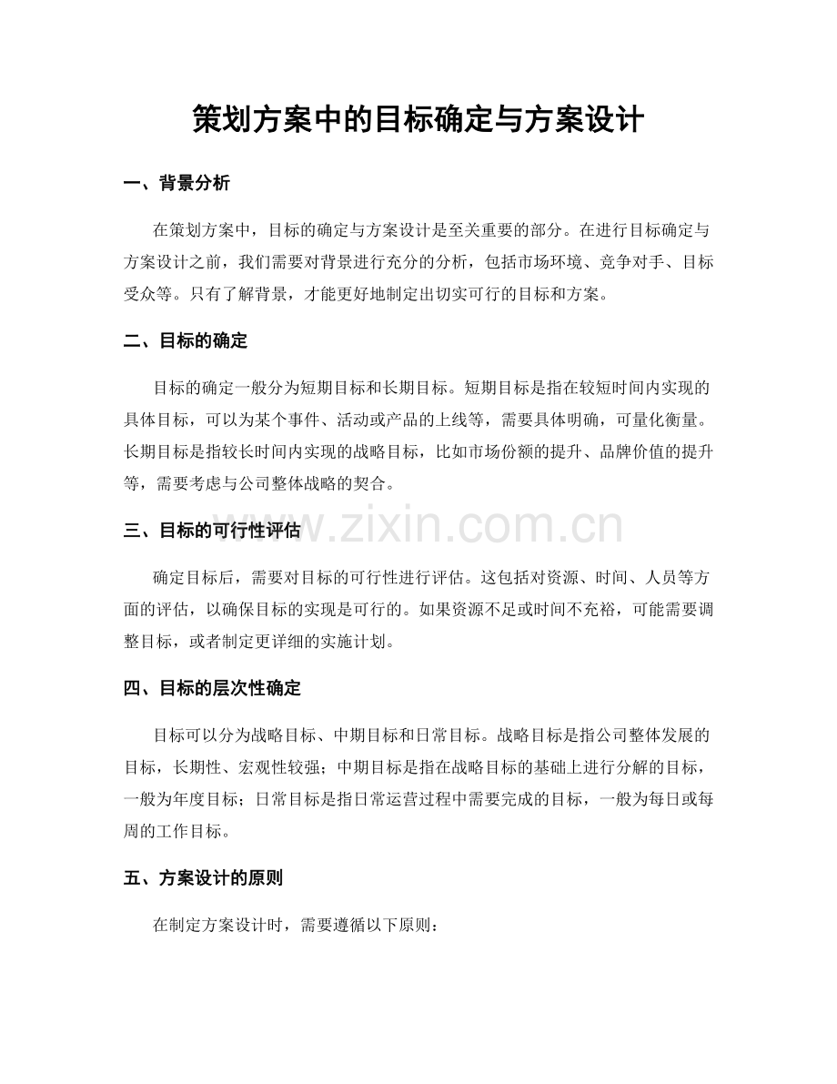 策划方案中的目标确定与方案设计.docx_第1页
