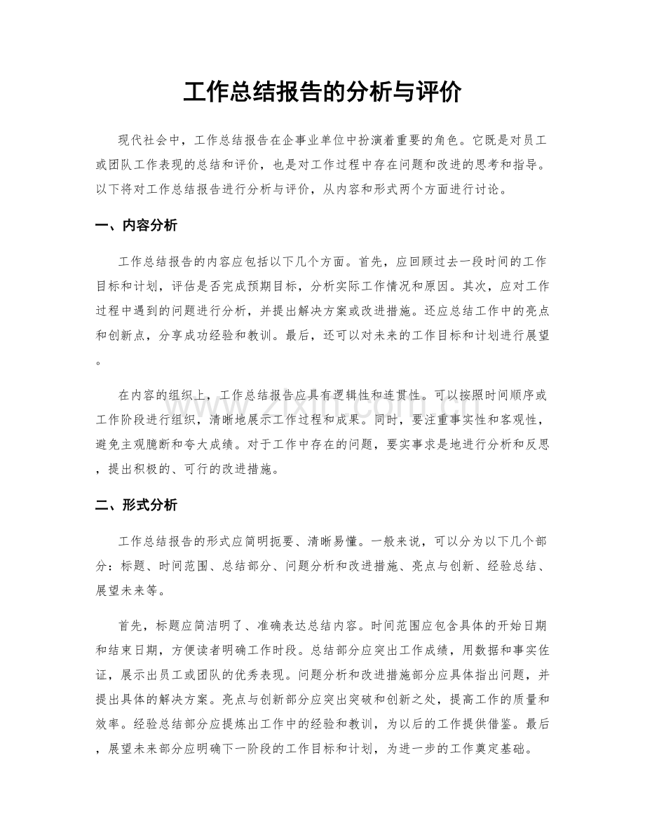 工作总结报告的分析与评价.docx_第1页