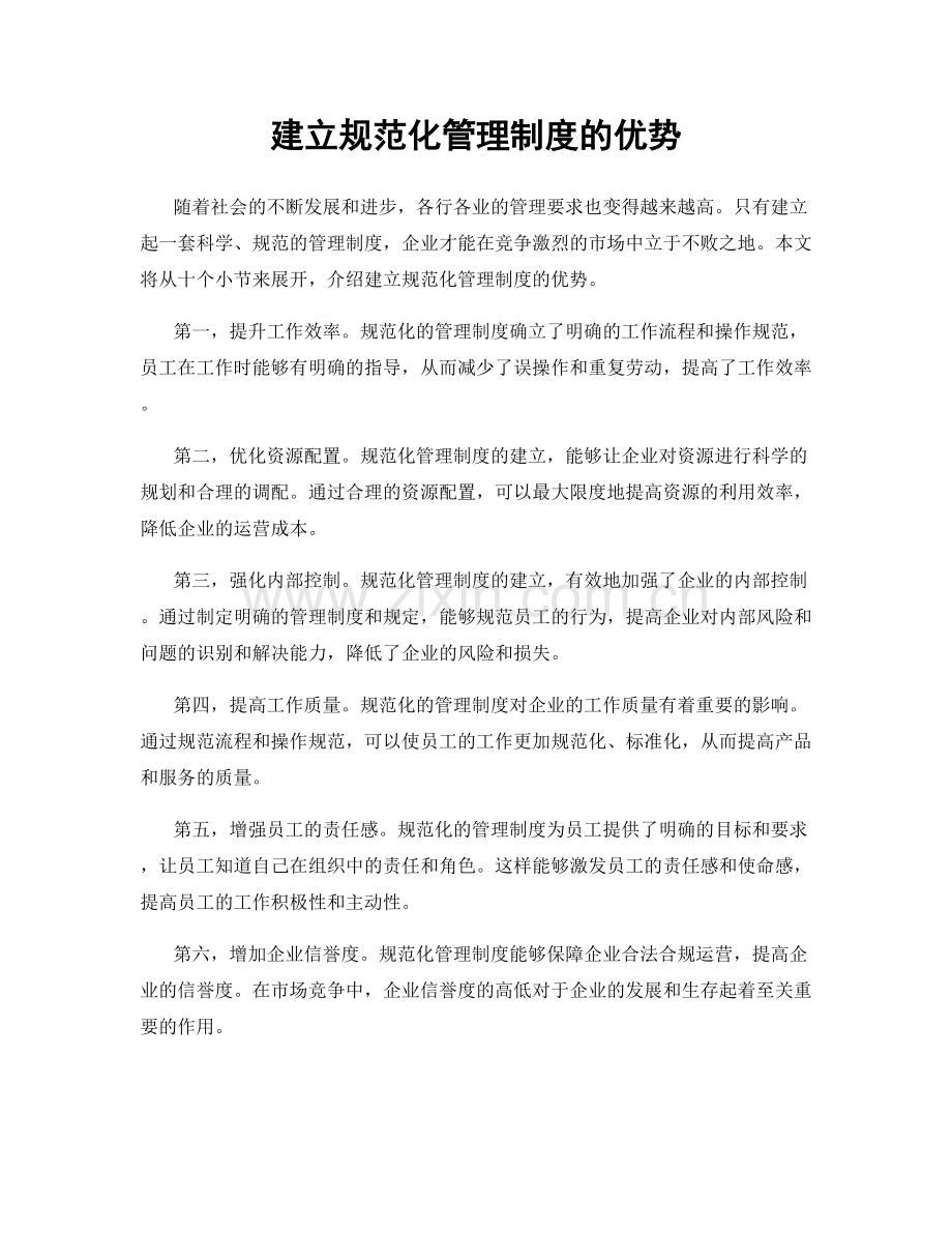 建立规范化管理制度的优势.docx_第1页