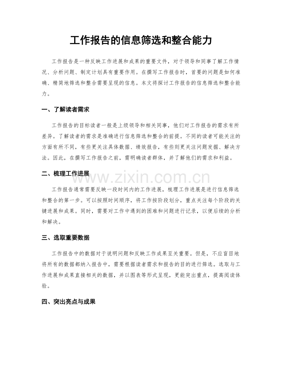 工作报告的信息筛选和整合能力.docx_第1页