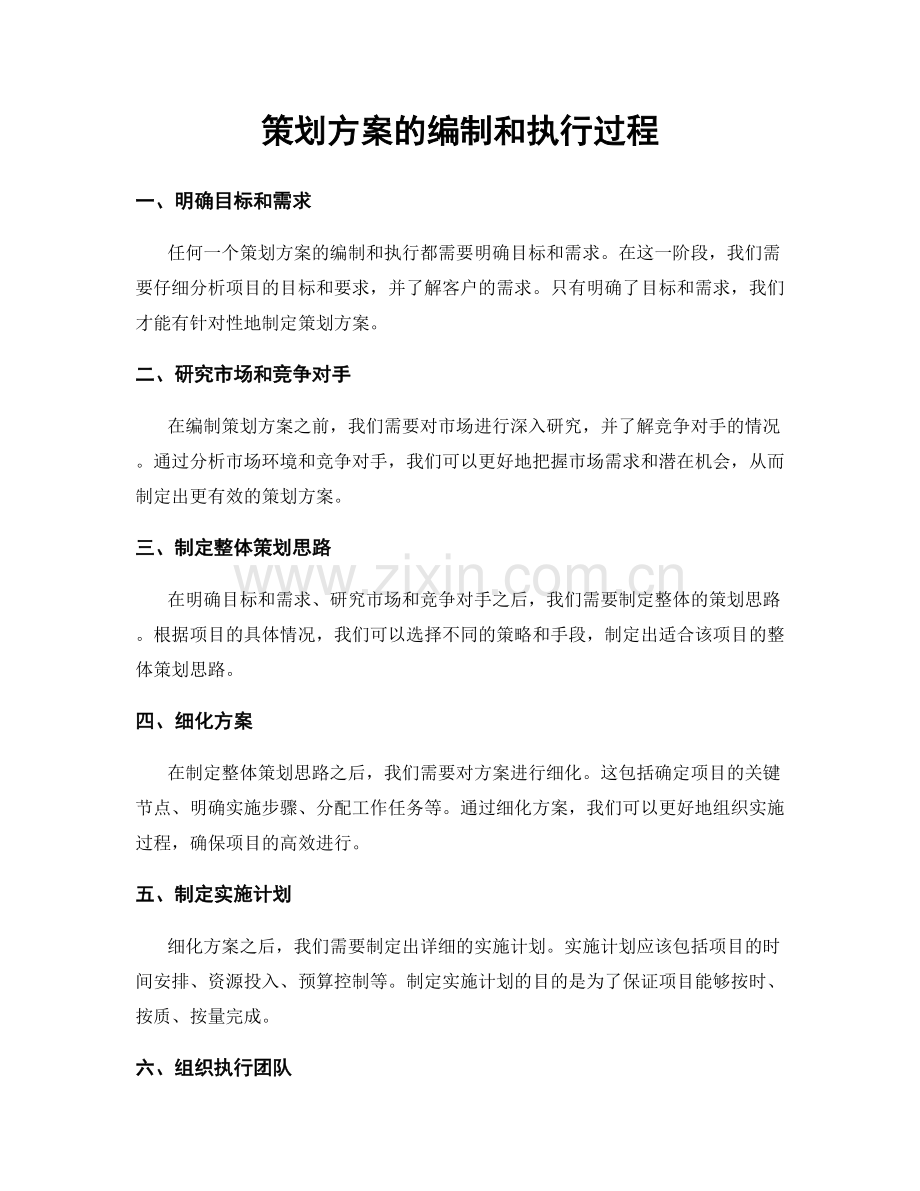 策划方案的编制和执行过程.docx_第1页